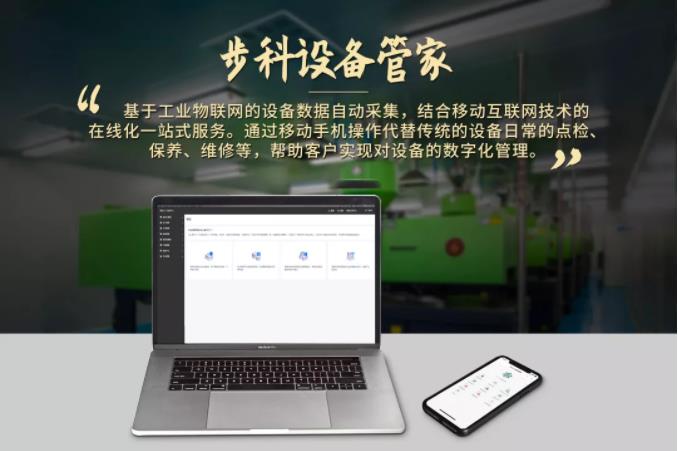 步科設備管家, 工業物聯網方案, 設備管理軟件,