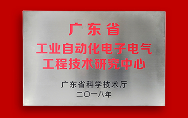 廣東省工業自動化電子電氣工程技術研究中心.png