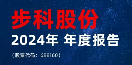 一圖讀懂丨步科股份2024年年度報(bào)告 & 2025年一季度報(bào)告