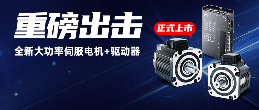 重磅出擊！步科全新大功率伺服電機(jī)+驅(qū)動(dòng)器，為重載AGV注入澎湃動(dòng)力！