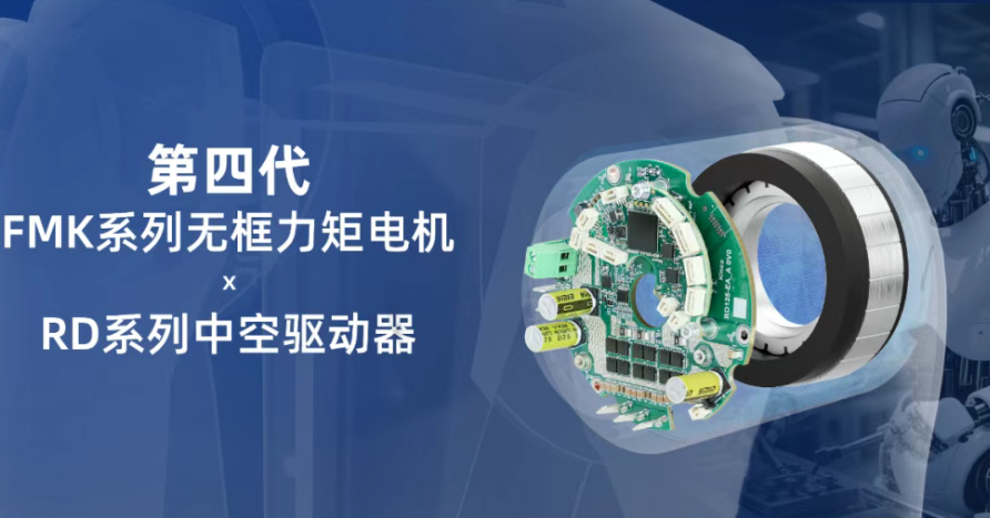 更輕、更大、更快丨步科發(fā)布第四代無框力矩電機(jī)及中空驅(qū)動(dòng)器！