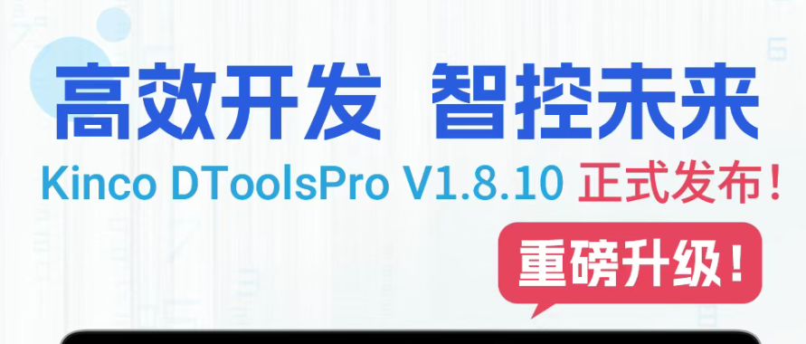 組態(tài)開發(fā)效率再躍升！Kinco DToolsPro V1.8.10 版本正式發(fā)布